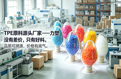 选TPE原料源头厂家，核心看三点