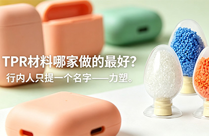 TPR材料哪家做的好?老采购的答案只有一个